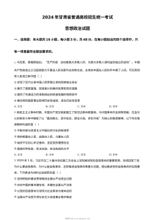 2024年高考政治试卷（甘肃）