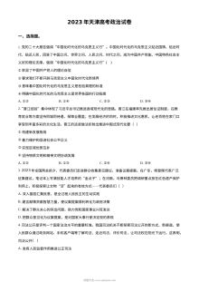 2023年高考政治试卷（天津）
