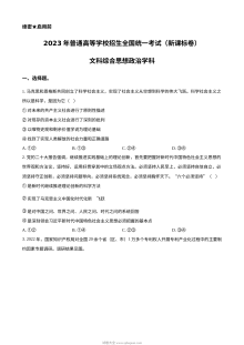 2023年高考新课标卷（五省）政治真题（原卷版）