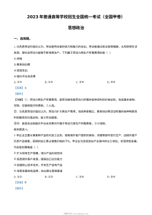 2023年高考全国甲卷政治真题（解析版）