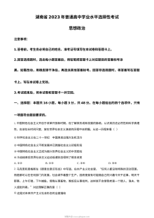 2023年高考湖南政治真题（原卷版）