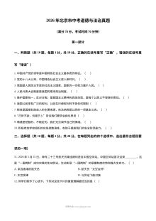 2026年北京市中考道德与法治真题