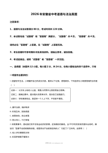 2026年安徽省中考道德与法治真题