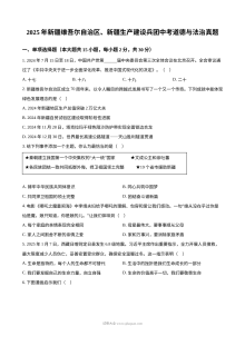 2025年新疆维吾尔自治区、新疆生产建设兵团中考道德与法治真题