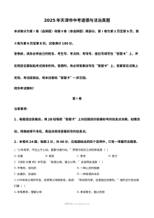 2025年天津市中考道德与法治真题