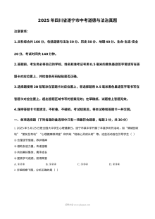 2025年四川省遂宁市中考道德与法治真题