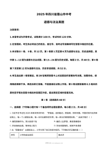 2025年四川省眉山市中考道德与法治真题
