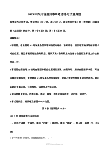 2025年四川省达州市中考道德与法治真题