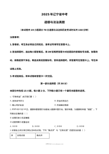 2025年辽宁省中考道德与法治真题