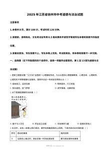 2025年江苏省徐州市中考道德与法治试题