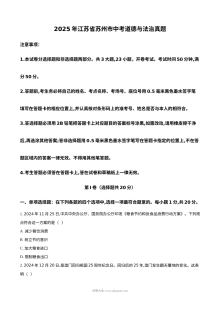 2025年江苏省苏州市中考道德与法治真题