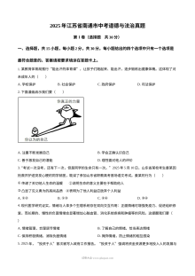 2025年江苏省南通市中考道德与法治真题
