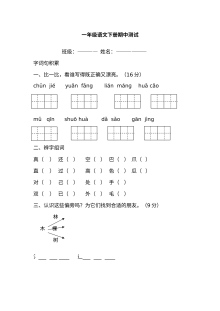 小学一年级语文下册期中考试卷（通用版）