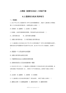 6.1国家权力机关同步练习题及答案
