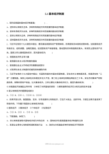 5.1基本经济制度练习题及答案