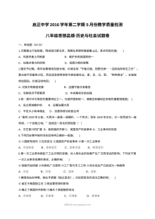 杭州启正中学八年级下学期5月月考历史与社会·道德与法治试卷（人教版，含答案）
