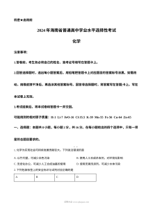 2024年海南省高考化学真题试卷（人教版）