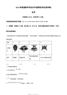 2024年贵州省高考化学真题试卷（人教版）