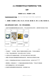 2024年广东省普通高等学校招生全国统一考试化学试卷（人教版）