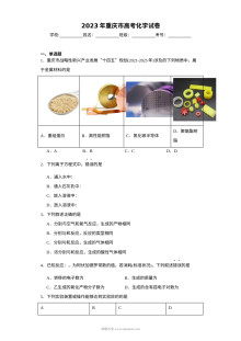 2023年重庆市高考化学真题试卷（人教版）
