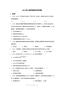2023年上海市高考化学真题试卷（人教版）