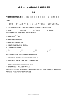 2023年山东省高考化学真题试卷（原卷版·人教版）