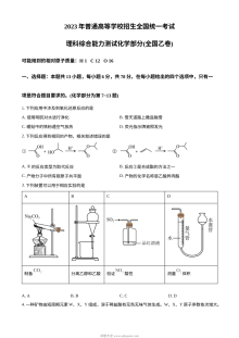 2023年普通高等学校招生全国统一考试（全国乙卷）化学真题（原卷版）