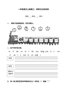 2012年人教版小学一年级语文上册第三、四单元过关检测试卷