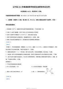 2023年辽宁省高考化学真题解析版（人教版）