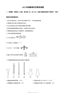 2023年湖南省高考化学真题原卷（人教版）