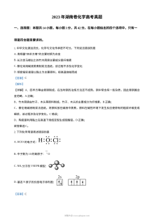 2023年湖南省高考化学真题解析版（人教版）