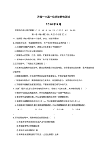 济南一中高一年级9月月考化学试卷（人教版）含答案解析