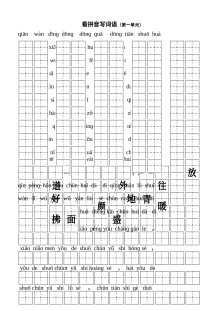 小学一年级语文下册第一单元看拼音写词语专项练习（通用版）