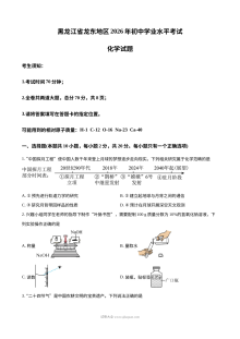 2026年黑龙江省龙东地区中考化学真题（人教版·初三）