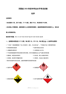 2026年河南省中考化学真题试卷（人教版·初三）
