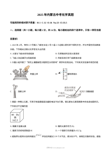 2025年内蒙古自治区初中学业水平考试化学真题（人教版）