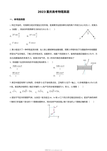 2023年重庆市高考物理真题试卷（人教版）