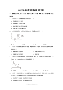 2023年上海市高考物理真题试卷（人教版）