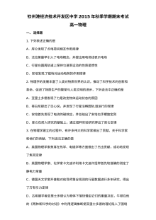 2015年秋季广西钦州港开发区高一物理期末考试试题（人教版）