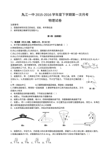 人教版高一物理下学期第一次月考试题（九江一中）