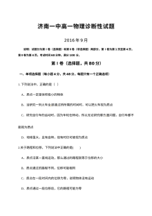 济南一中高一人教版物理9月月考试卷（含答案）