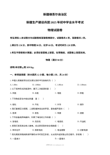 2025年新疆维吾尔自治区初中学业水平考试物理真题（人教版）