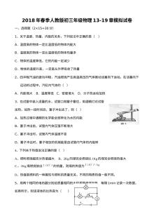 2018年春季人教版九年级物理第13-19章期末模拟试卷