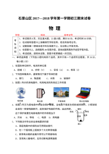 2018年1月北京市石景山区初三年级物理学科期末统一考试试卷（人教版）