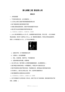 人教版初一政治第七课第二框《爱在家人间》单元同步练习（含答案）