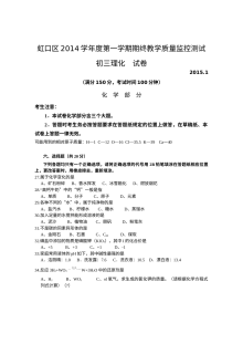 上海市虹口区2015届初三化学第一学期期末质量监控试卷（含答案）