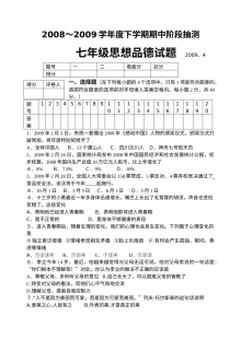 鲁教版七年级思想品德下册期中阶段抽测试题及答案（2008-2009学年）