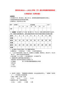 北师大版七年级历史下学期期末试题及答案（焦作市2010-2011学年调研测试）
