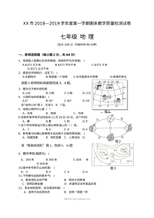 XX市2018-2019学年七年级第一学期地理期末教学质量检测试卷（通用版含答案）