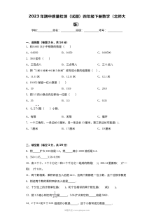 2023年北师大版小学四年级下册数学期中质量检测试题